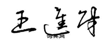 曾慶福王進財草書個性簽名怎么寫