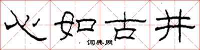柯春海心如古井隸書怎么寫