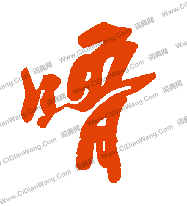 複小楷書法_複字書法_小楷字典