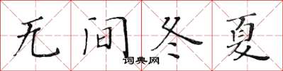 黃華生無間冬夏楷書怎么寫