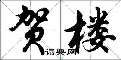 胡問遂賀樓行書怎么寫