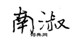 曾慶福南淑行書個性簽名怎么寫