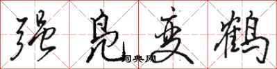 駱恆光強鳧變鶴行書怎么寫