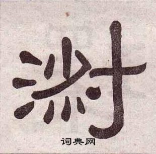 黃葆戉千字文中淑的寫法