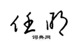 梁錦英任明草書個性簽名怎么寫