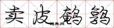 龐中華賣皮鵪鶉行書怎么寫