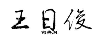 曾慶福王日俊行書個性簽名怎么寫
