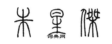 陳墨朱星傑篆書個性簽名怎么寫