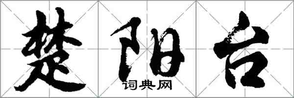 胡問遂楚陽台行書怎么寫