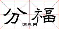曾慶福分福隸書怎么寫