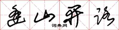 朱錫榮逢山開路草書怎么寫