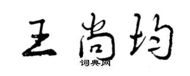 曾慶福王尚均行書個性簽名怎么寫