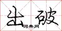 龐中華出破行書怎么寫