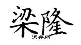 丁謙梁隆楷書個性簽名怎么寫