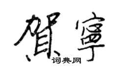 王正良賀寧行書個性簽名怎么寫