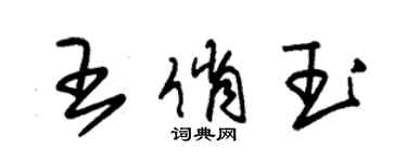 朱錫榮王俏玉草書個性簽名怎么寫