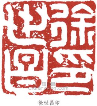 徐世昌的篆刻印章徐世昌印