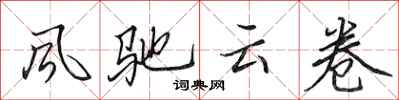 田英章風馳雲卷行書怎么寫