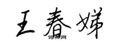 王正良王春娣行書個性簽名怎么寫