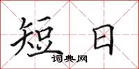 田英章短日楷書怎么寫