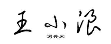 梁錦英王小浪草書個性簽名怎么寫