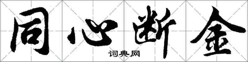 胡問遂同心斷金行書怎么寫