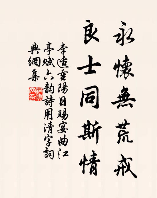 李适永懷無荒戒,良士同斯情書法作品欣賞
