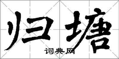 翁闓運歸塘楷書怎么寫