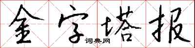 錢沛雲金字塔報行書怎么寫
