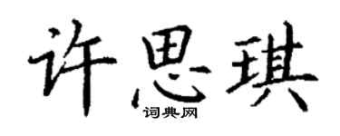 丁謙許思琪楷書個性簽名怎么寫