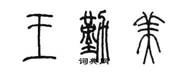 陳墨王勤美篆書個性簽名怎么寫