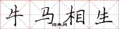 侯登峰牛馬相生楷書怎么寫