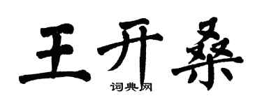 翁闓運王開桑楷書個性簽名怎么寫