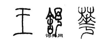 陳墨王舒華篆書個性簽名怎么寫