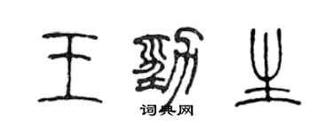 陳聲遠王勁生篆書個性簽名怎么寫