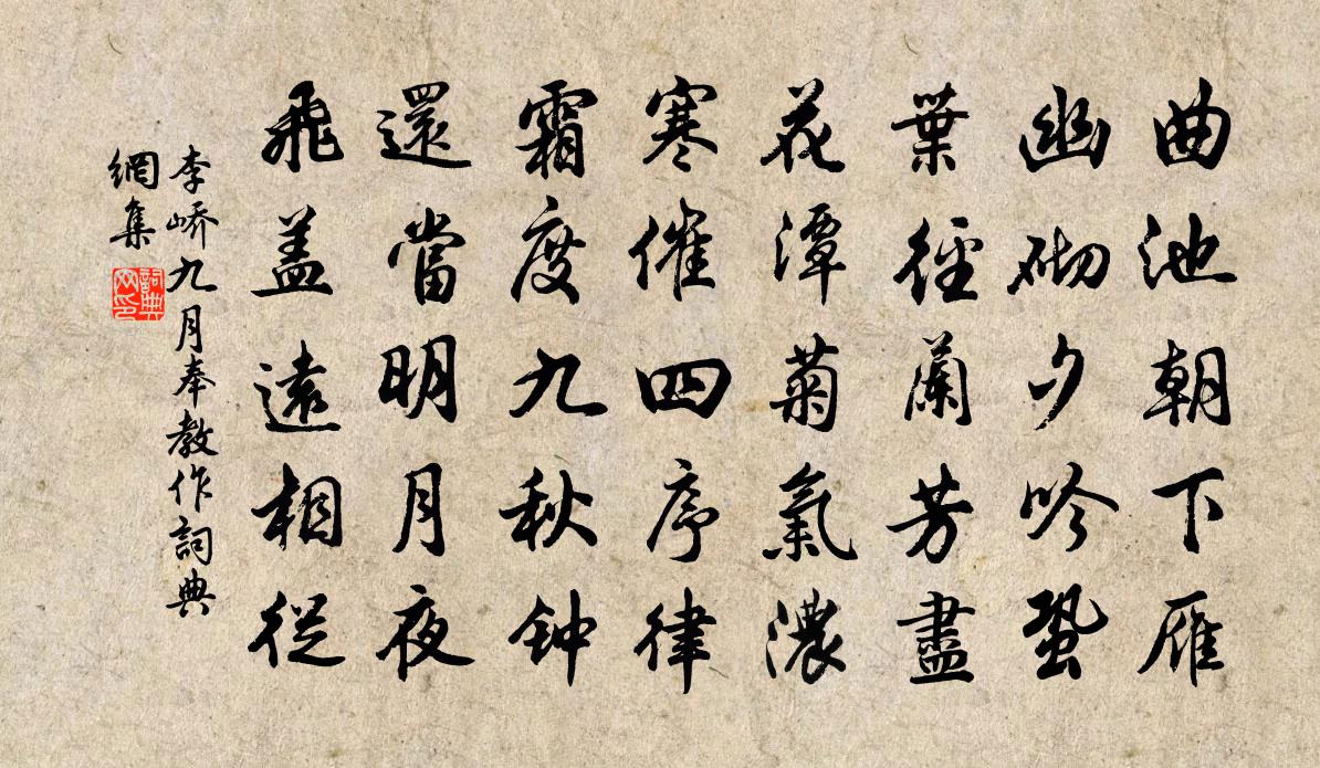 李嶠九月奉教作書法作品欣賞