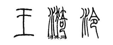 陳墨王漪泠篆書個性簽名怎么寫