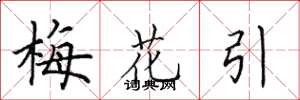 田英章梅花引楷書怎么寫