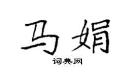 袁強馬娟楷書個性簽名怎么寫
