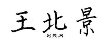 何伯昌王北景楷書個性簽名怎么寫