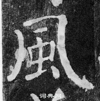 顏真卿顏勤禮碑中風的寫法