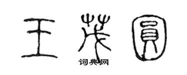 陳聲遠王茂圓篆書個性簽名怎么寫