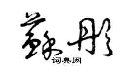 曾慶福蘇彤草書個性簽名怎么寫