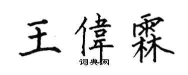 何伯昌王偉霖楷書個性簽名怎么寫