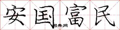 龐中華安國富民楷書怎么寫