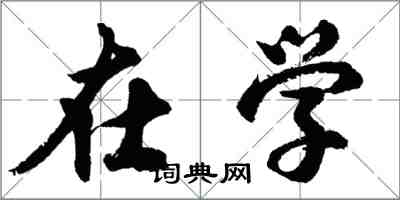 胡問遂在學行書怎么寫