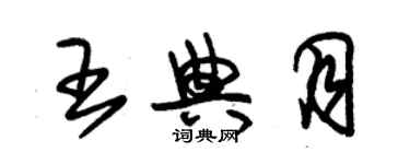 朱錫榮王典月草書個性簽名怎么寫