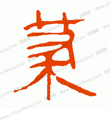 馬王堆帛書寫的荼