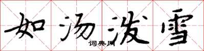 周炳元如湯潑雪楷書怎么寫