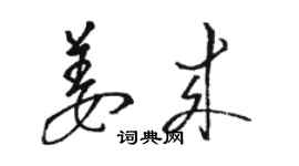 駱恆光姜來草書個性簽名怎么寫